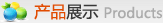 产品展示
