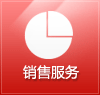 销售服务
