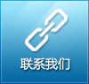 联系我们